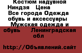 Костюм надувной Ниндзя › Цена ­ 1 999 - Все города Одежда, обувь и аксессуары » Мужская одежда и обувь   . Ленинградская обл.